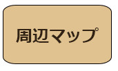 周辺マップ