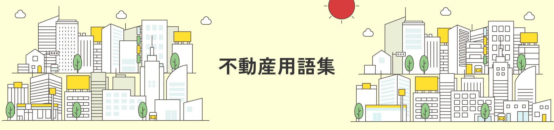不動産用語集