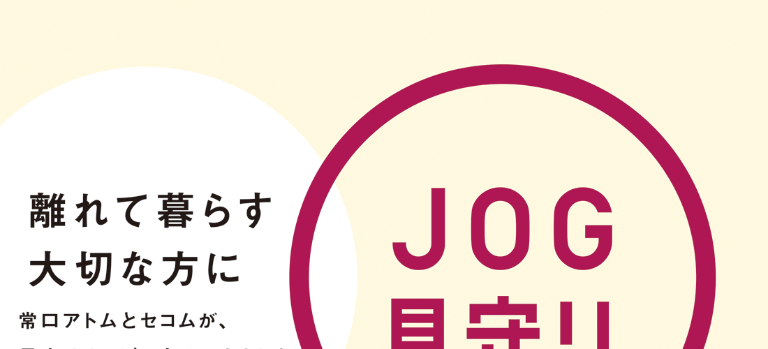 JOG見守り