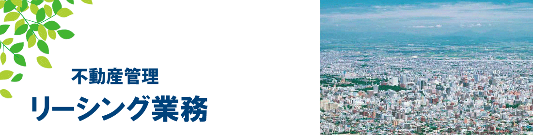 リーシング業務