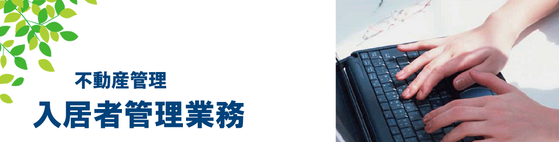 入居者管理