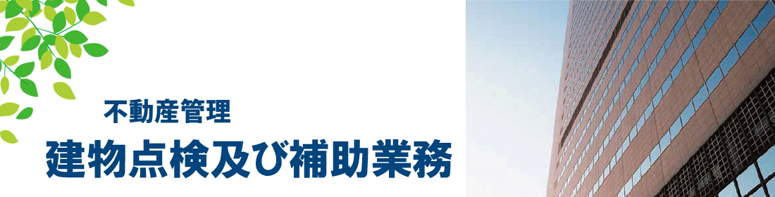 建物点検及び補助業務
