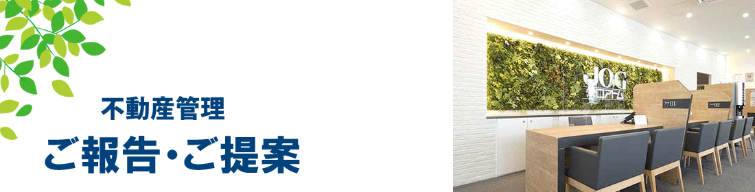 ご報告・ご提案