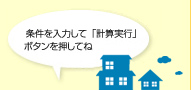 条件を入力して計算実行ボタンを押してね