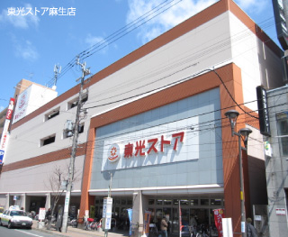 東光ストア麻生店