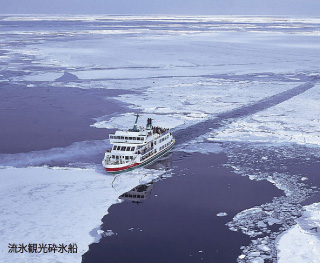 流氷観光砕氷船