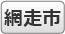 網走市