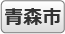 青森市