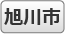 旭川市