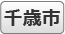 千歳市