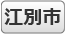 江別市