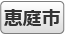 恵庭市