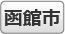 函館市