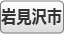 岩見沢市