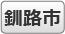 釧路市