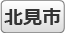 北見市