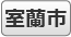室蘭市