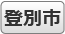 登別市