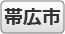 帯広市