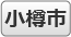 小樽市