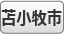 苫小牧市