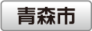 新幹線開通で新たなまちづくりへ 青森市