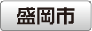 自然と歴史の北東北随一の土地 盛岡市