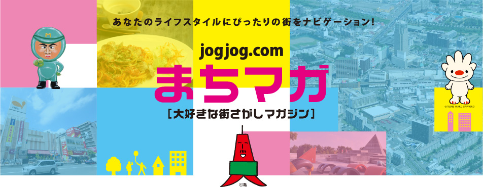 jogjog.com まちマガ[大好きな街さがしマガジン]