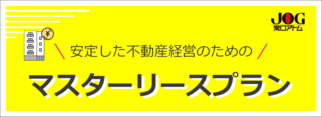 常口アトムのマスターリースプラン