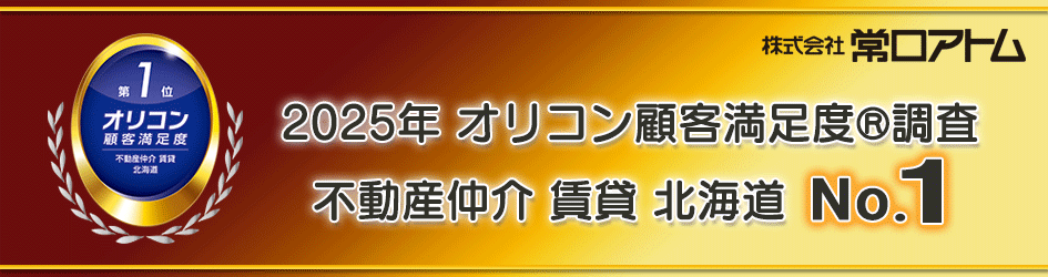 2025年 オリコン顧客満足度®調査 不動産仲介 賃貸 北海道 第１位