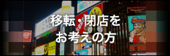 移転・閉店をお考えの方