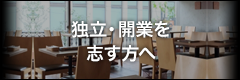 独立開業を志す方へ