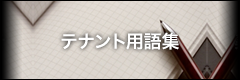 テナント用語集