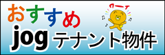 おすすめJOGテナント物件