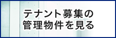 テナント管理物件 募集一覧