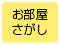 お部屋さがし