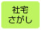 社宅さがし