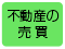 不動産の売買