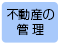 不動産の管理