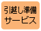 引越し準備・サービス