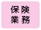 保険業務